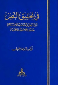 في تحقيق النص : أنظار تطبيقية نقدية في مناهج تحقيق المخطوطات العربية
